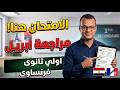 مراجعة شهر أبريل لغة فرنسية أولى ثانوي 2026 مراجعة فرنساوي أولى ثانوي شهر أبريل 2026 حل نماذج