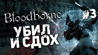 Адские боли в BloodBorne #3 - Убил и сдох