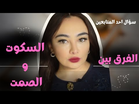 الفرق بين السكوت و الصمت لكى تستطيع تنمية شخصيتك هيا الششتاوي