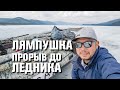 Лямпушка. Добрались до ледника. Отличный клев ленка и тайменя.