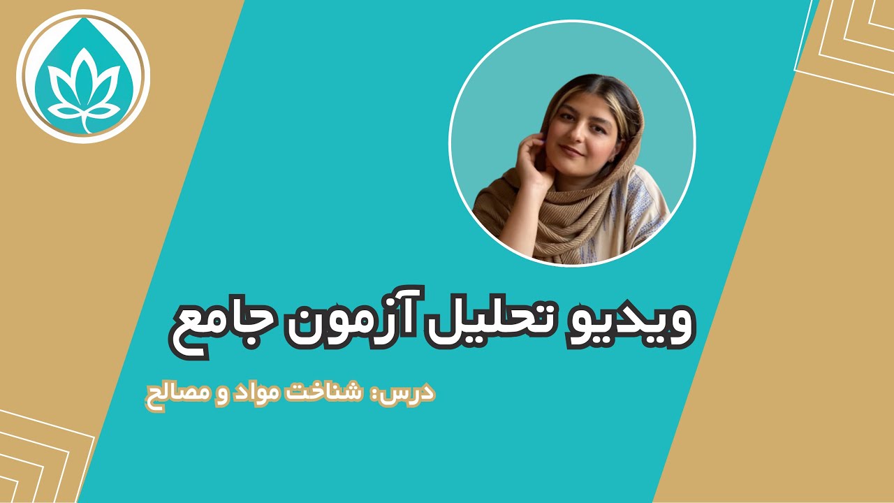 ویدئوی تحلیل آزمون آزمایشی مرحله‌ سوم موسسه فرهنگی هنری آپامه ارشد