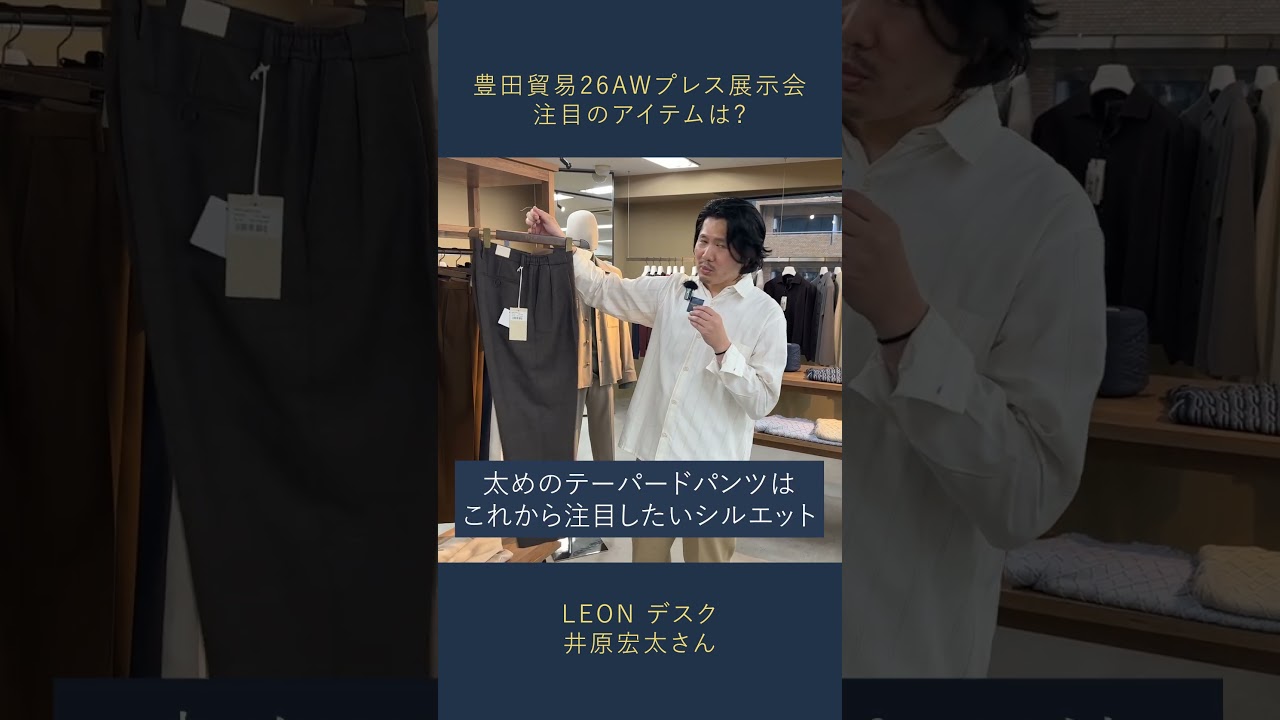 26AWプレス展示会で聞く！LEON デスク井原宏太さんが注目するブランドとは？