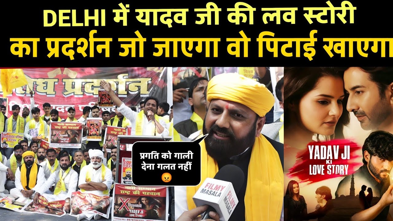 यादव जी की लव स्टोरी का दिल्ली में प्रदर्शन | यादवों ने कहा BAN करो वरना 😡 | yadav ji ki love story 