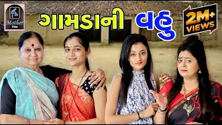 Gamda Ni Vahu ગામડાની વહુ | Gujarati Short Film | Mother Film