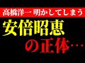 至急日本人は見てください。 オールドメディアは絶対に報じない事実...。あの政治家が仕掛けた“昭恵外交”の裏側 高橋洋一