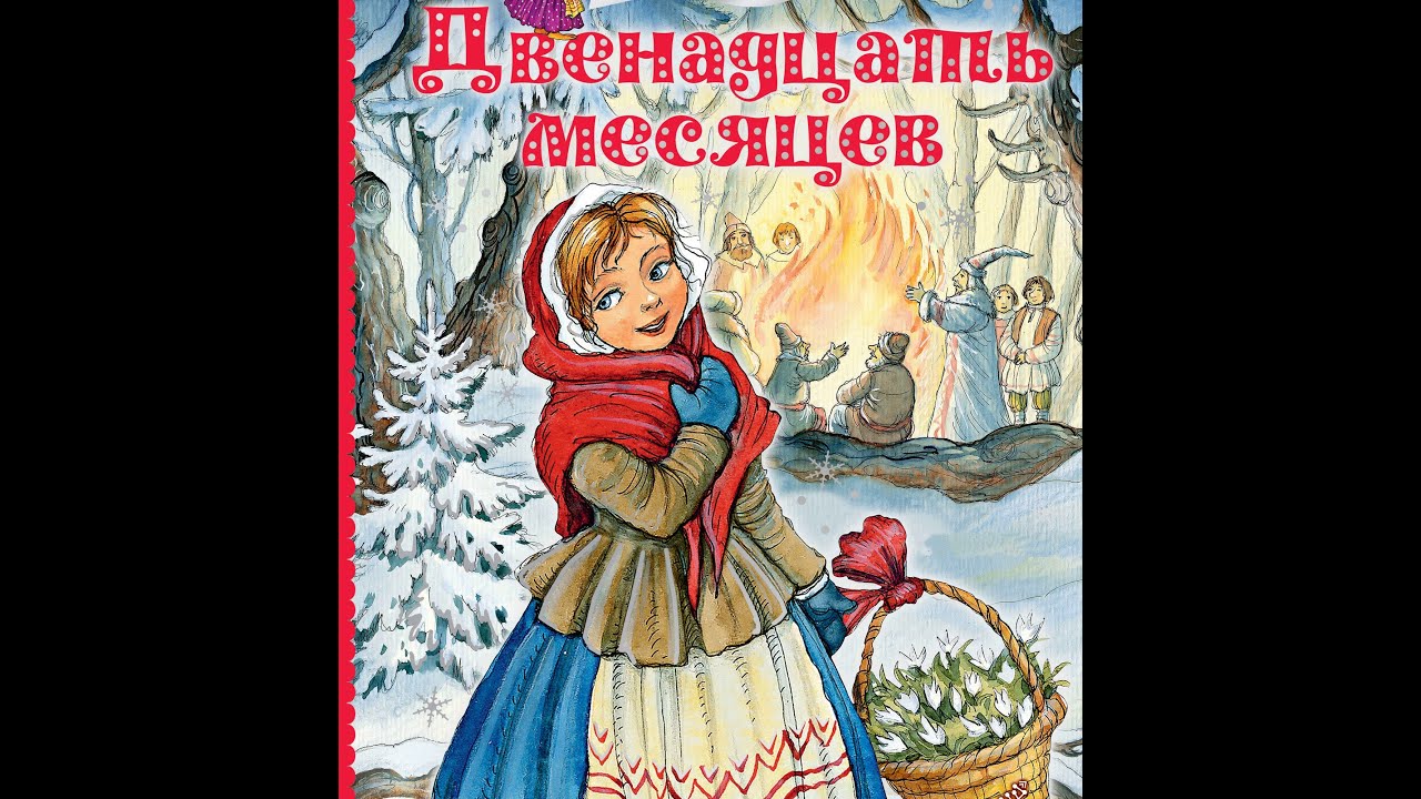 Дети 12 месяцев получают. Двенадцать месяцев аудиосказка. Маршак с. "двенадцать месяцев". 12 Месяцев книга. 12 Месяцев Маршак обложка.