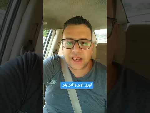 الاوراق المطلوبه للعمل مع ان درايفر واوبر وكريم