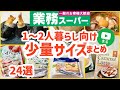 【業務スーパー】少量サイズおすすめ商品24選まとめ#2|一人暮らし|二人暮らし|業務用スーパー|ひとつのまる