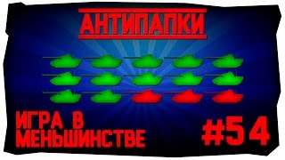 АнтиПапки #54: Игра в меньшинстве