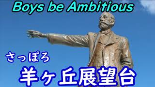 【札幌観光】冬の羊ヶ丘展望台【北海道観光】