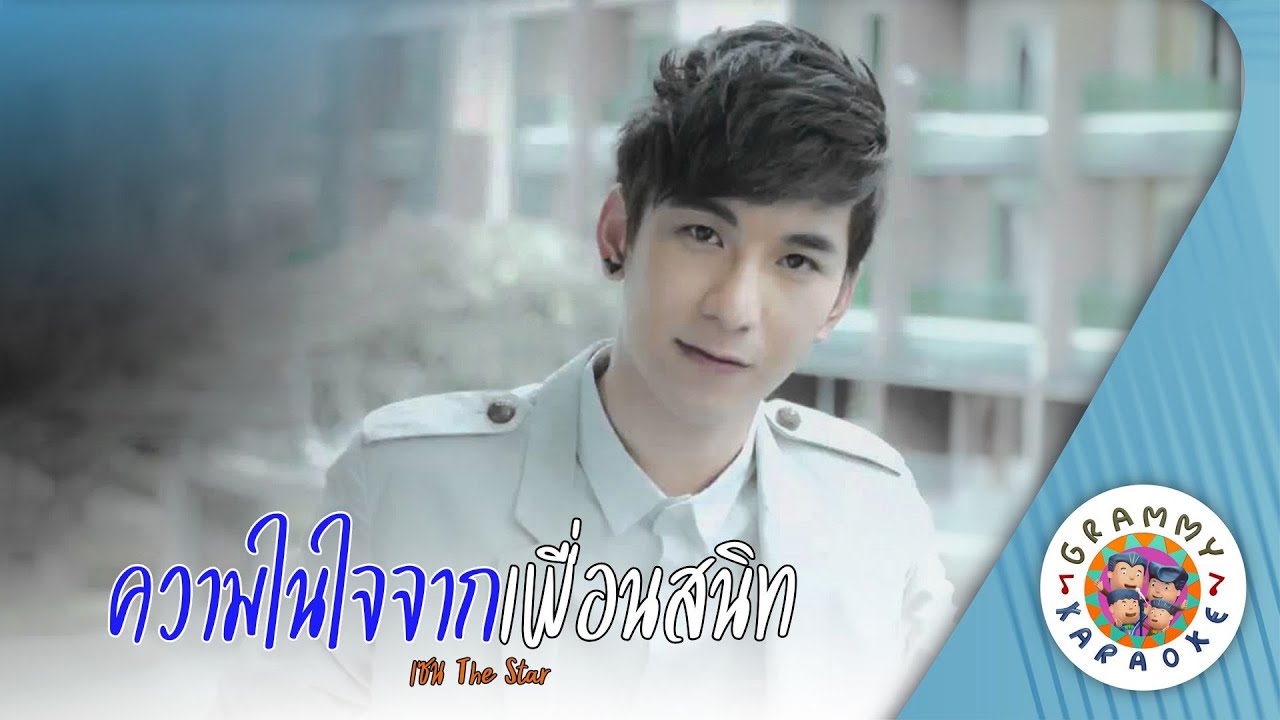 คาราโอเกะ ความในใจจากเพื่อนสนิท (Kwam-Nai-Jai-Jak-Peuan-Sa-Nid) - เซน The Star [ Original Karaoke ]