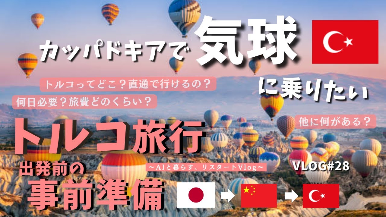 【トルコ旅行準備🇹🇷】HISツアーで憧れのカッパドキアへ！費用や治安、注意点を徹底解説！！