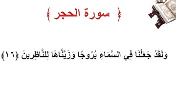 سورة الحجر الأية 16