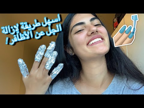 فيديو: كيفية إزالة طلاء الجل (بالصور)