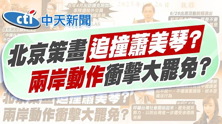 【賴正鎧報新聞】蕭美琴去年出訪險車禍 捷克爆遭計畫碰撞｜爆北京策劃追撞蕭座車 捷克議長怒斥不當 精華版 20250627 ‪@中天電視CtiTv