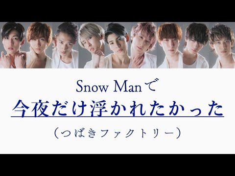 もしSnow Manがつばきファクトリーの今夜だけ浮かれたかったを歌ったら