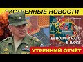 Вот и произошло. Удары по центру принятия решений! Новости с полей.