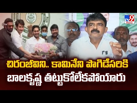 చిరంజీవిని.. కామినేని పొగిడేసరికి బాలకృష్ణ తట్టుకోలేకపోయారు : Perni Nani - TV9 - TV9