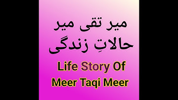 Meer Taqi Meer l میر تقی میر l history of mir taqi mir