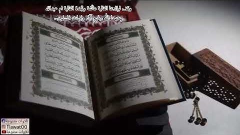 تلاوات عذبة مختارة للقارئ #عمر الدريويز  - وقف لوالدتنا الغالية عائشة وللجدة ام عبدالله رحمهما الله