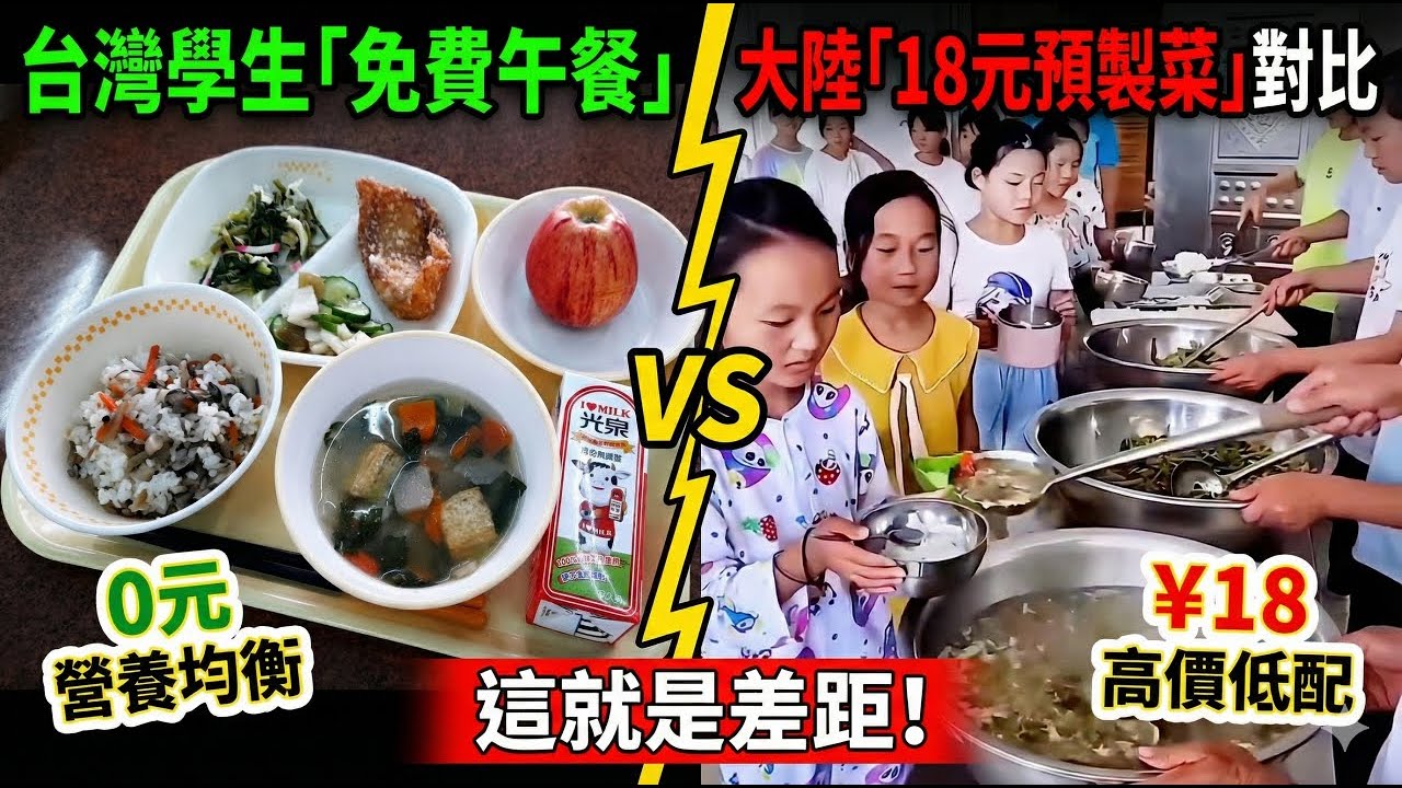 台灣才是希望！台灣中小學午餐免費，大陸卻要18元！這就是差距…