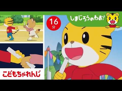 16分アニメ 心をひとつに リレーのバトンをつなげよう 団結 諦めない しまじろうのわお アニメ しまじろうチャンネル公式 