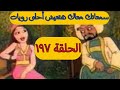 الحلقة السابعة والتسعون بعد المائة من ليالى الف ليلة وليلة الاذاعية كاملة 
