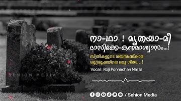നാ-ഥാ ! മൃതയാ-മീ | സ്ത്രീകളുടെ ശവസംസ്കാര ശുശ്രൂഷയിലെ ഒരു ഗീതം| Roji Ponnachan