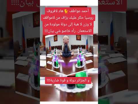 لافروف الدق و السكات من لا وزن لا هبة لا مواقف إلى دولة صنعها الاستعمار يآ خو