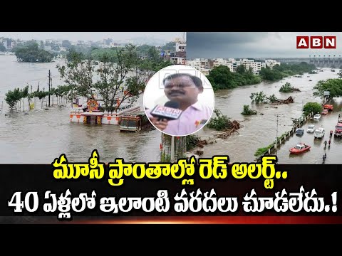 మూసీ ప్రాంతాల్లో రెడ్ అలర్ట్.. 40 ఏళ్లలో ఇలాంటి వరదలు చూడలేదు.! | Public Reaction Musi River | ABN - ABNTELUGUTV