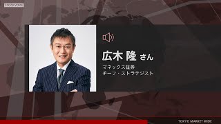 ゲスト 4月5日 マネックス証券 広木隆さん