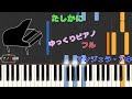 【ゆっくりピアノ】アンジェラ・アキ/たしかに