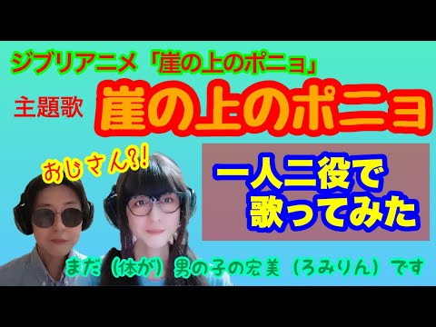 【女装、女声】おじさんが女声で「崖の上のポニョ」を歌ってみた【両声類、MtF】