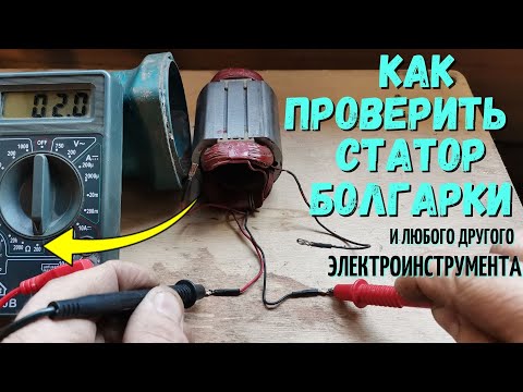 Как проверить СТАТОР болгарки и любого другого электроинструмента