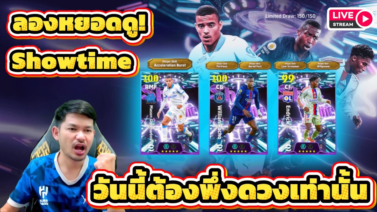 LIVE🛑 ลองหยอดดู Showtime ลีกเอิงฝรั่งเศส วันนี้ต้องดวงล้วนๆ eFootball