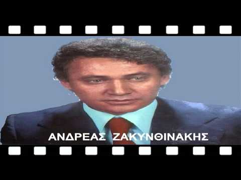 ΑΝΔΡΕΑΣ ΖΑΚΥΝΘΙΝΑΚΗΣ -