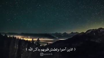 الذين امنوا وتطمئن قلوبهم بذكر الله / حالات واتساب قرآن / تلاوة خاشعة.