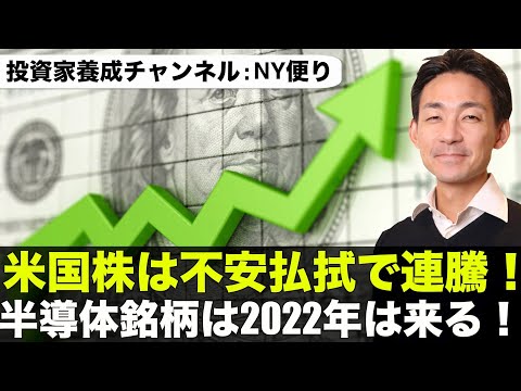 米国株は３連騰！半導体銘柄は2022年にさらに上昇へ！