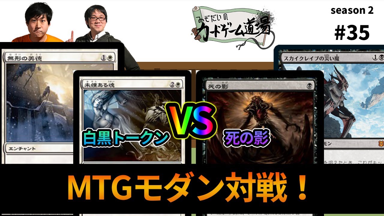 MTGモダン】白黒トークンvsマルドゥ死の影【みぞだいの #カードゲーム