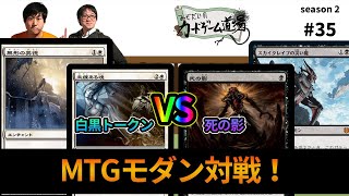MTGモダン】白黒トークンvsマルドゥ死の影【みぞだいの #カードゲーム