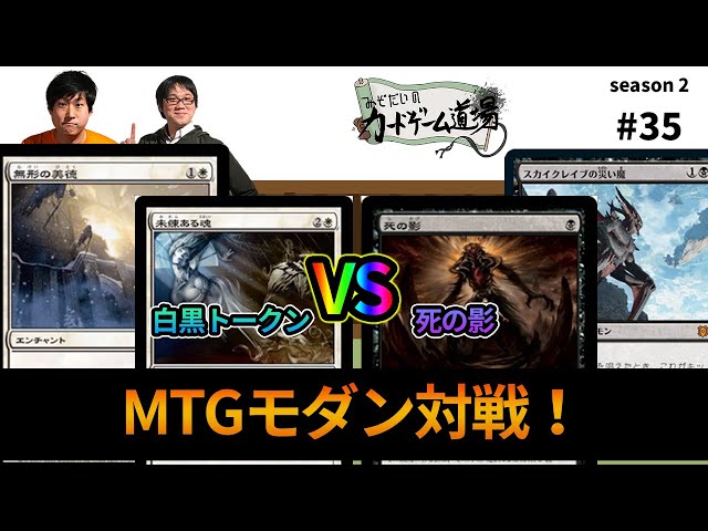 MTGモダン】白黒トークンvsマルドゥ死の影【みぞだいの #カードゲーム
