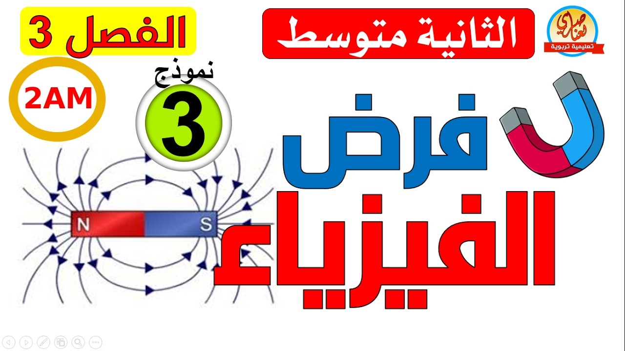 فرض الفيزياء للفصل الثالث للسنة الثانية متوسط