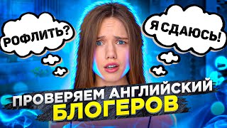 Как Маша Тимошенко знает английский язык? + 🎁 дарим уроки. Экзамен для блогера на английском языке