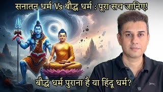 Download Lagu Sanatan Dharm Vs Baudh Dharm : बौद्ध धर्म पुराना या सनातन धर्म? वेद पहले या त्रिपिटक? पाली की सच्चाई MP3