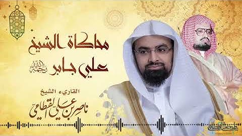 محاكاة الشيخ ناصر القطامي للشيخ علي (جابر رحمه الله) برواية شعبة عن عاصم