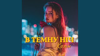 В Темну Ніч - Колін