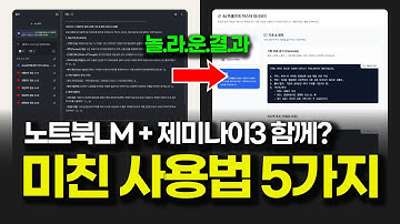 노트북LM과 제미나이3 프로 캔버스를 활용한 사용법 5가지 (+실전 시나리오)