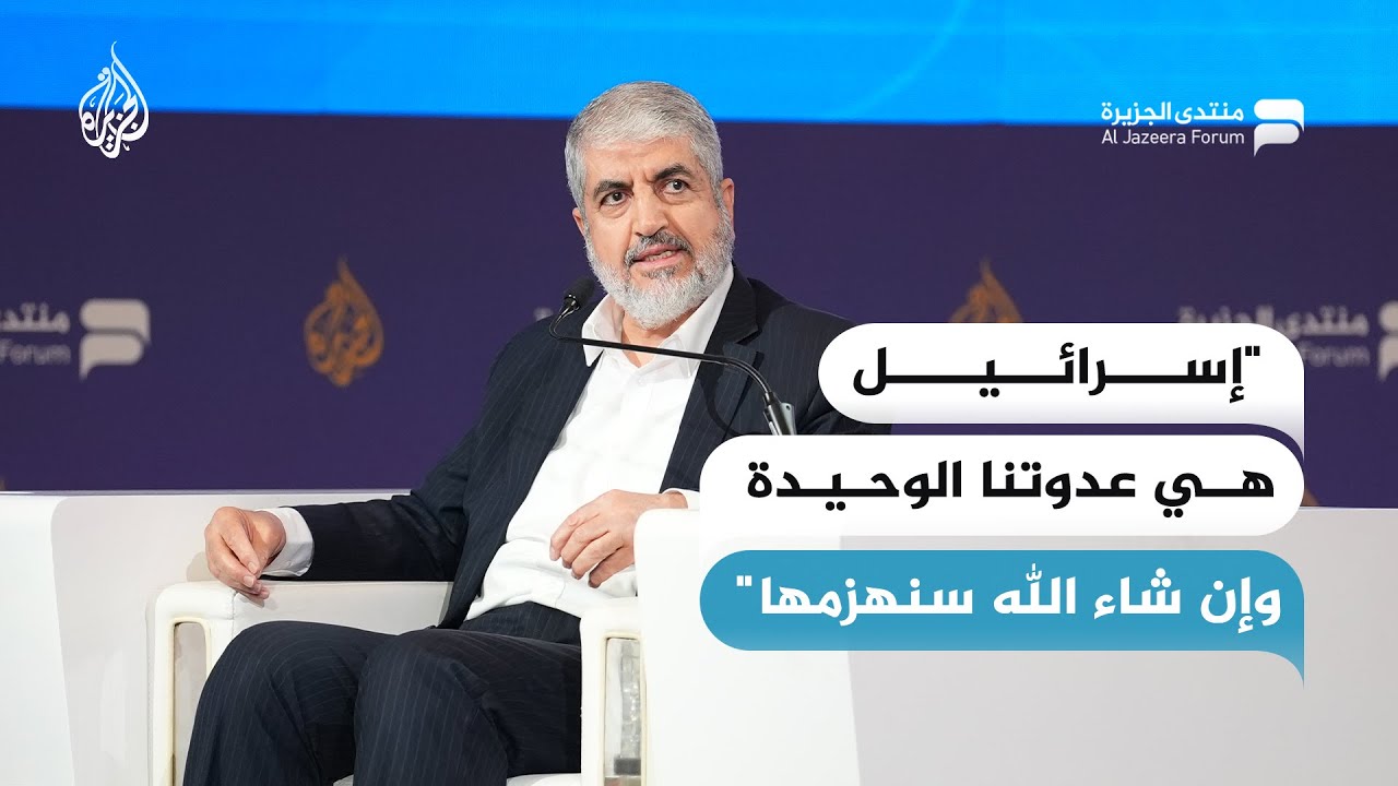 خالد مشعل: إسرائيل هي عدوتنا الوحيدة وإن شاء الله سنهزمها