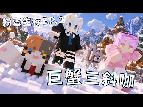 逃離雪地大作戰，巨蟹三斜咖出擊!!! 粉雪生存ep.2