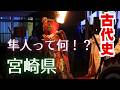 【衝撃の事実】邪󠄂馬臺國宮崎説！？古代遺跡から見る宮崎県
